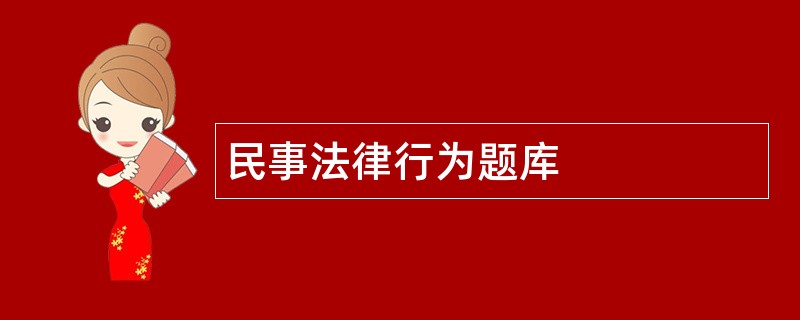 民事法律行为题库