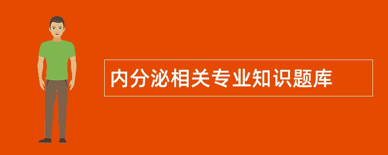 内分泌相关专业知识题库