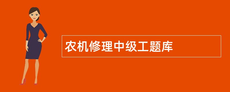农机修理中级工题库