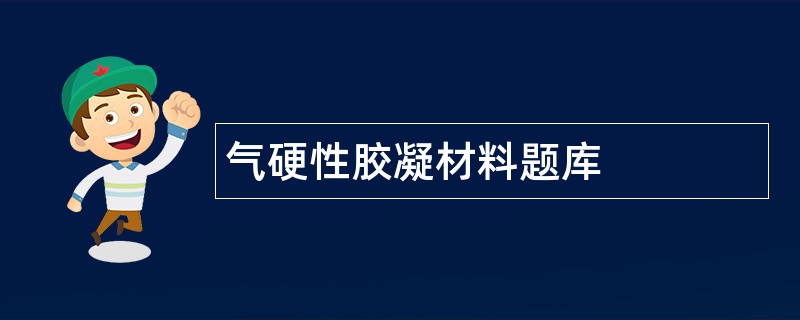 气硬性胶凝材料题库