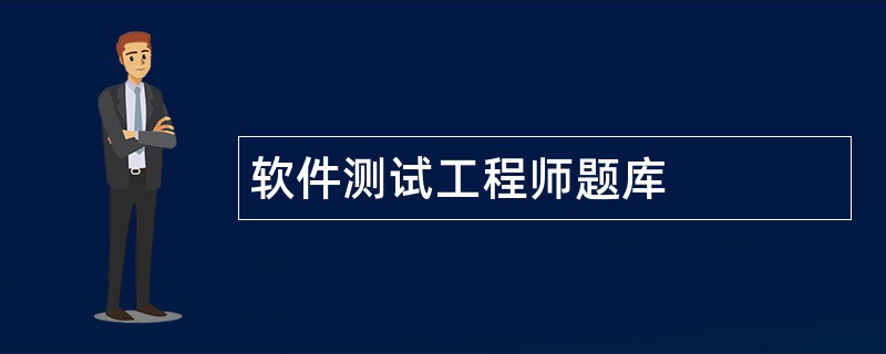 软件测试工程师题库