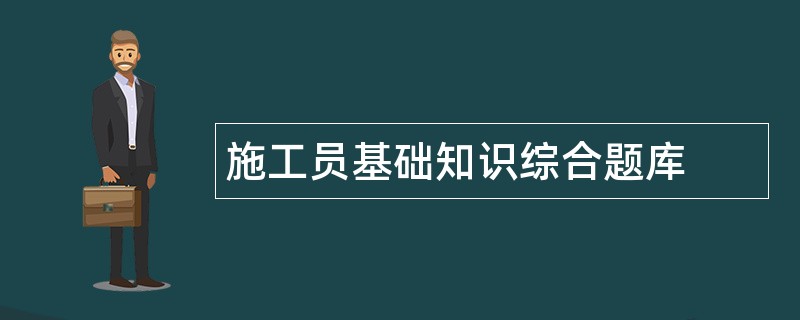 施工员基础知识综合题库