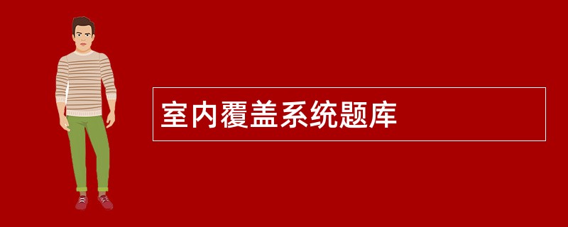 室内覆盖系统题库