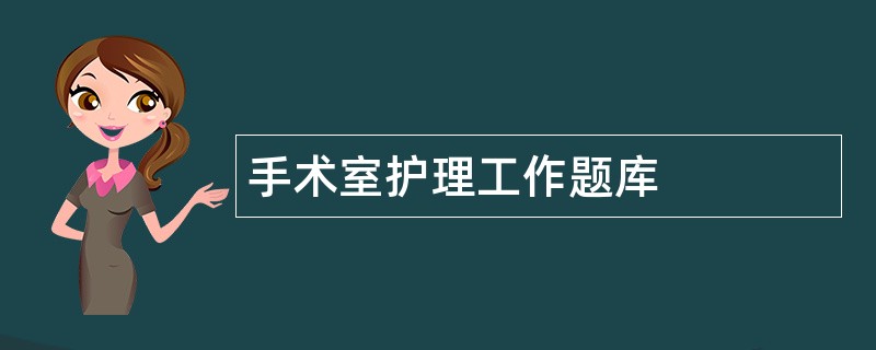 手术室护理工作题库