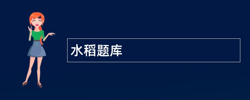 水稻题库