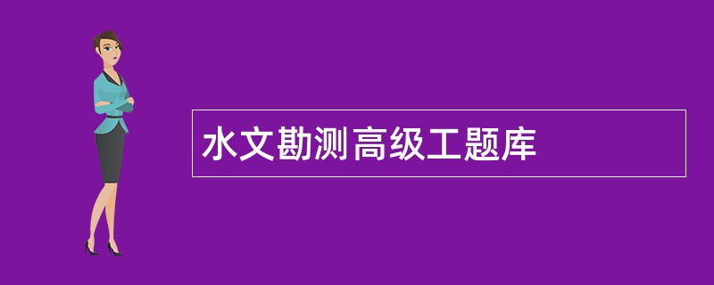 水文勘测高级工题库