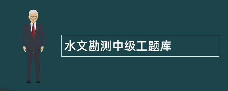 水文勘测中级工题库
