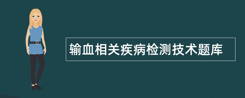 输血相关疾病检测技术题库