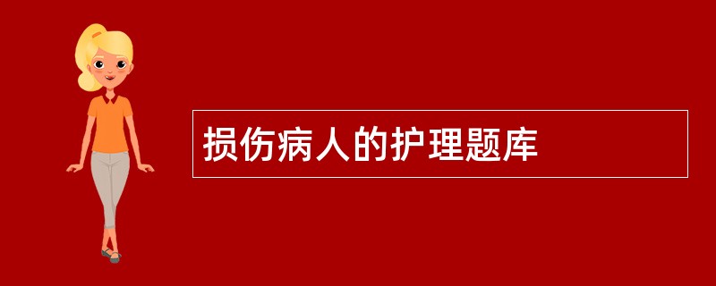 损伤病人的护理题库