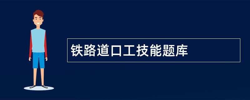 铁路道口工技能题库