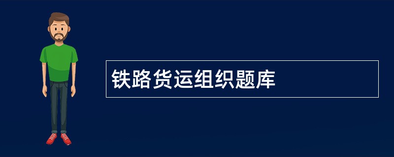 铁路货运组织题库
