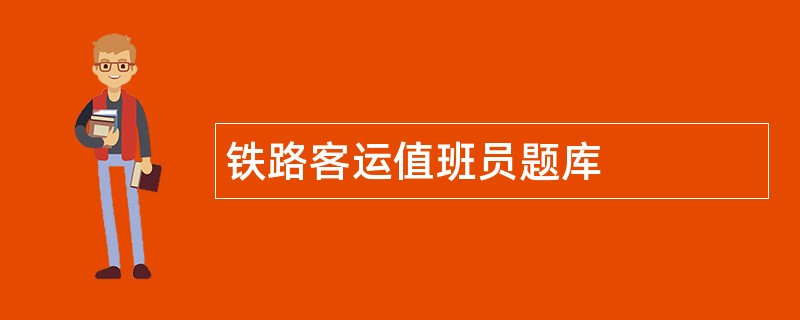 铁路客运值班员题库