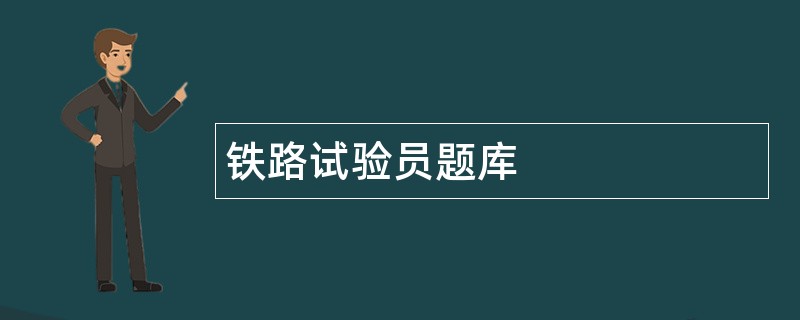 铁路试验员题库