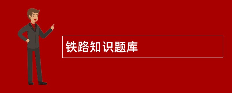 铁路知识题库