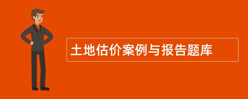 土地估价案例与报告题库