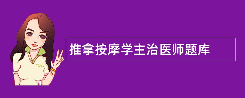 推拿按摩学主治医师题库