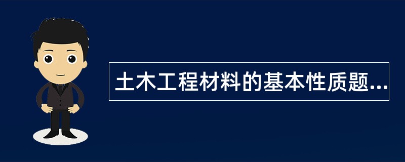 土木工程材料的基本性质题库