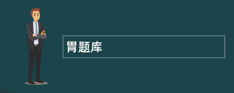 胃题库