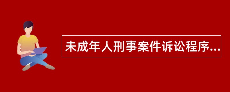 未成年人刑事案件诉讼程序题库