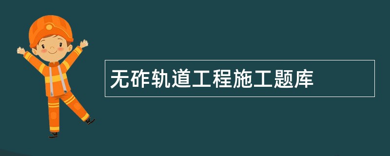 无砟轨道工程施工题库