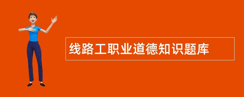 线路工职业道德知识题库