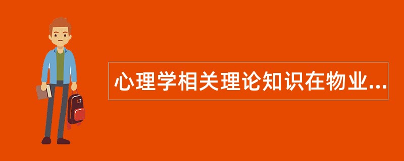 心理学相关理论知识在物业管理中的应用题库