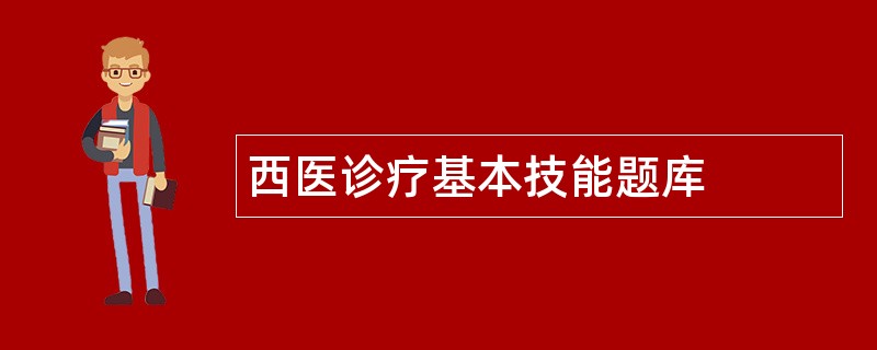 西医诊疗基本技能题库