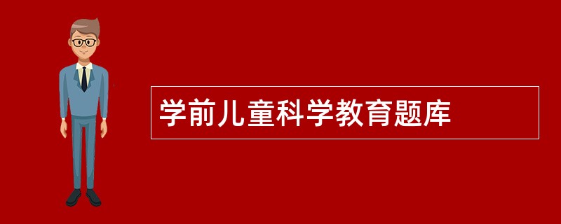 学前儿童科学教育题库