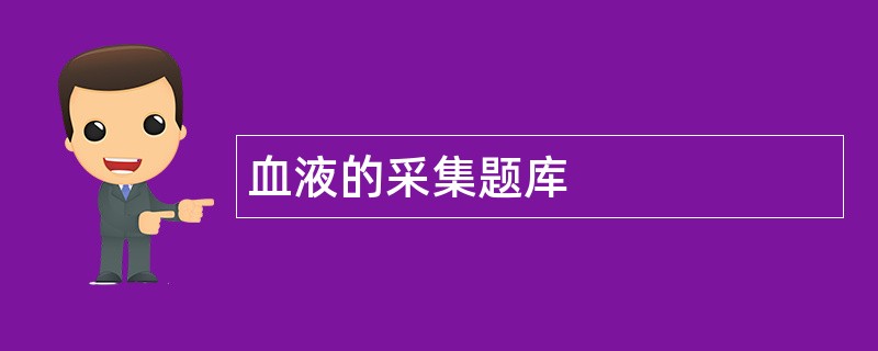 血液的采集题库 血液的采集题库