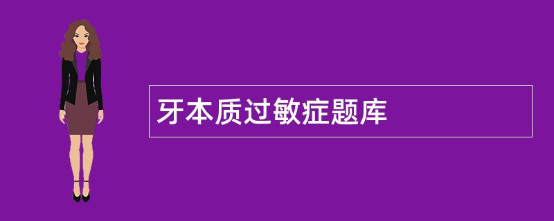 牙本质过敏症题库