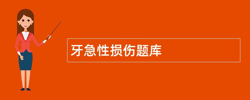 牙急性损伤题库