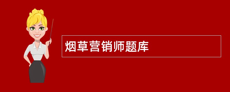 烟草营销师题库