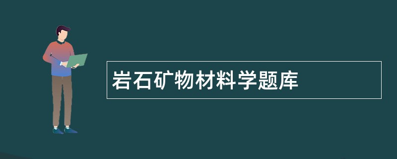 岩石矿物材料学题库