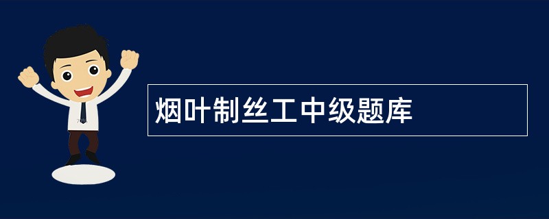 烟叶制丝工中级题库