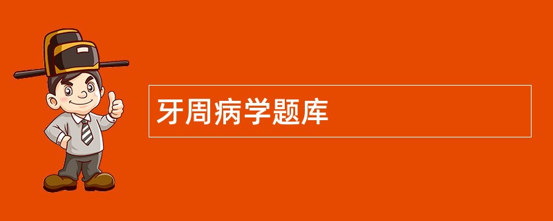 牙周病学题库 牙周病学题库
