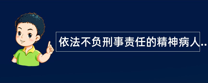 依法不负刑事责任的精神病人的强制医疗程序题库