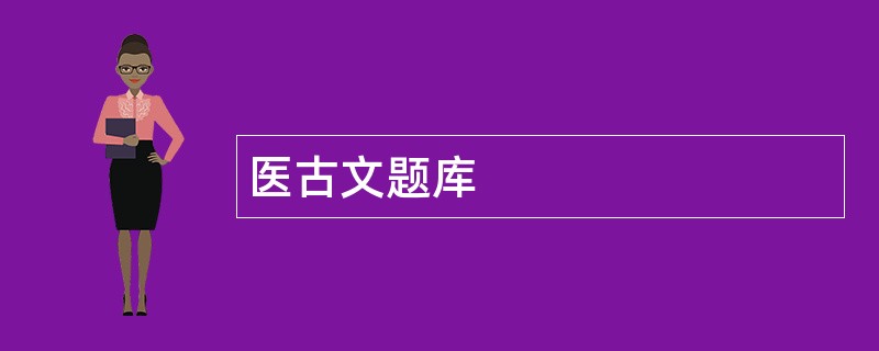 医古文题库