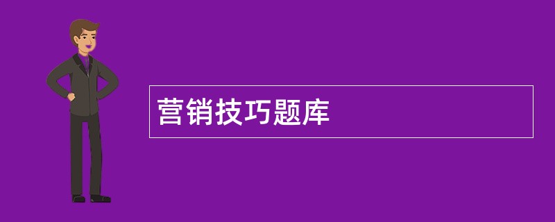 营销技巧题库