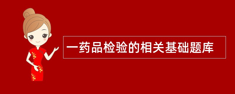 一药品检验的相关基础题库