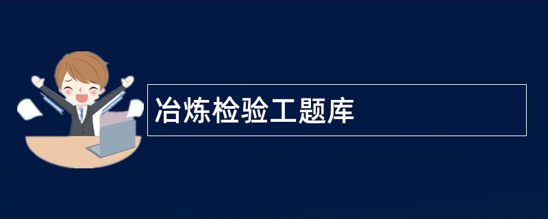 冶炼检验工题库