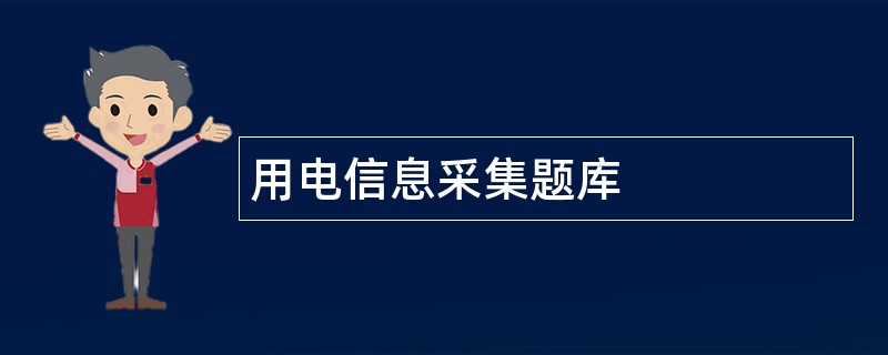 用电信息采集题库