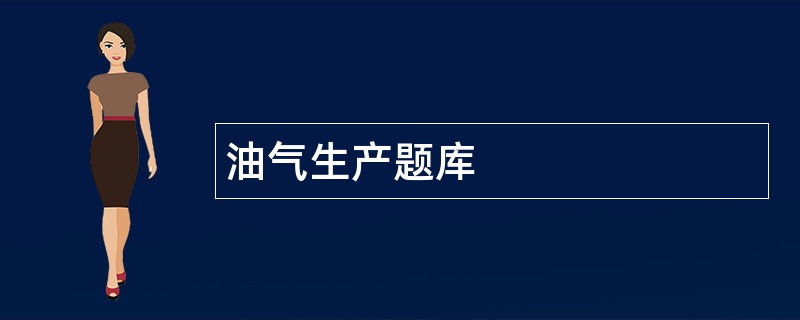 油气生产题库