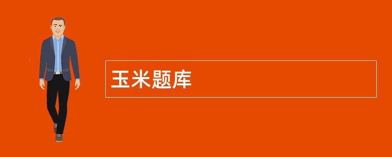 玉米题库