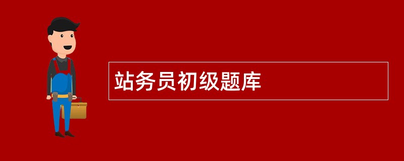站务员初级题库