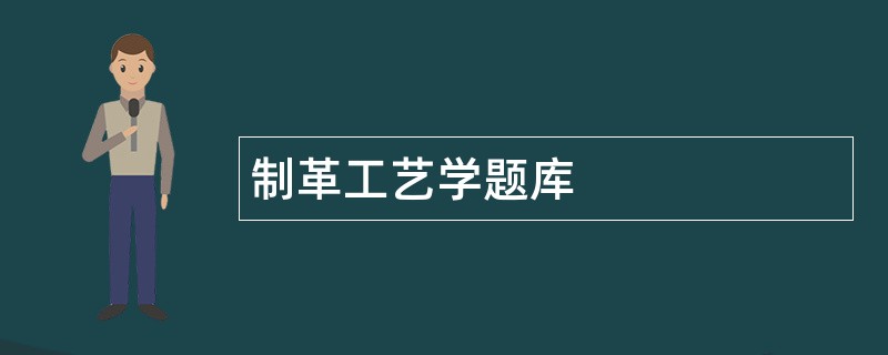 制革工艺学题库