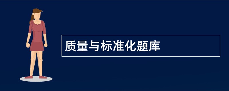 质量与标准化题库