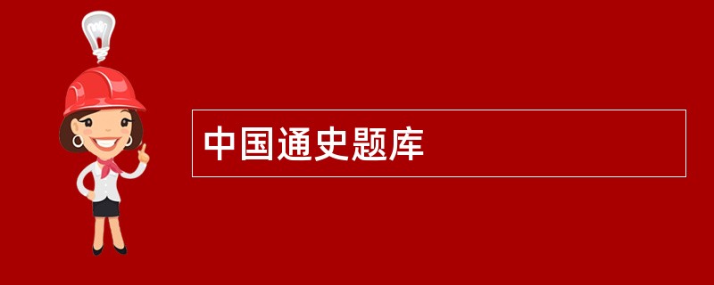 中国通史题库