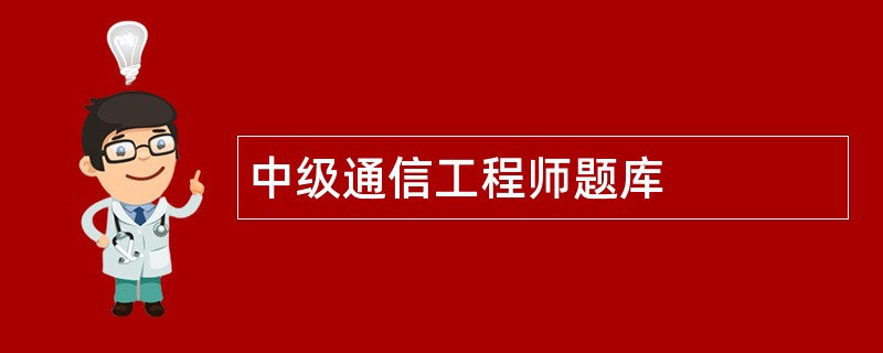 中级通信工程师题库