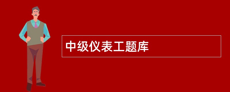 中级仪表工题库