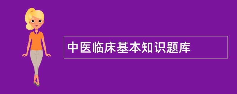 中医临床基本知识题库